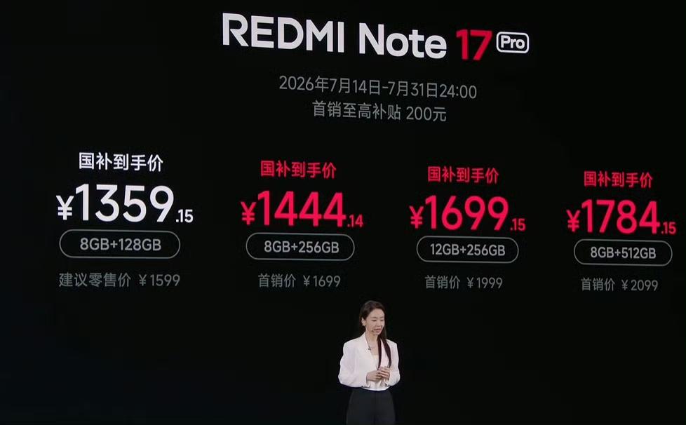 Redmi Note 17 Pro 首销期间（7月14日-31日）各版本价格如下