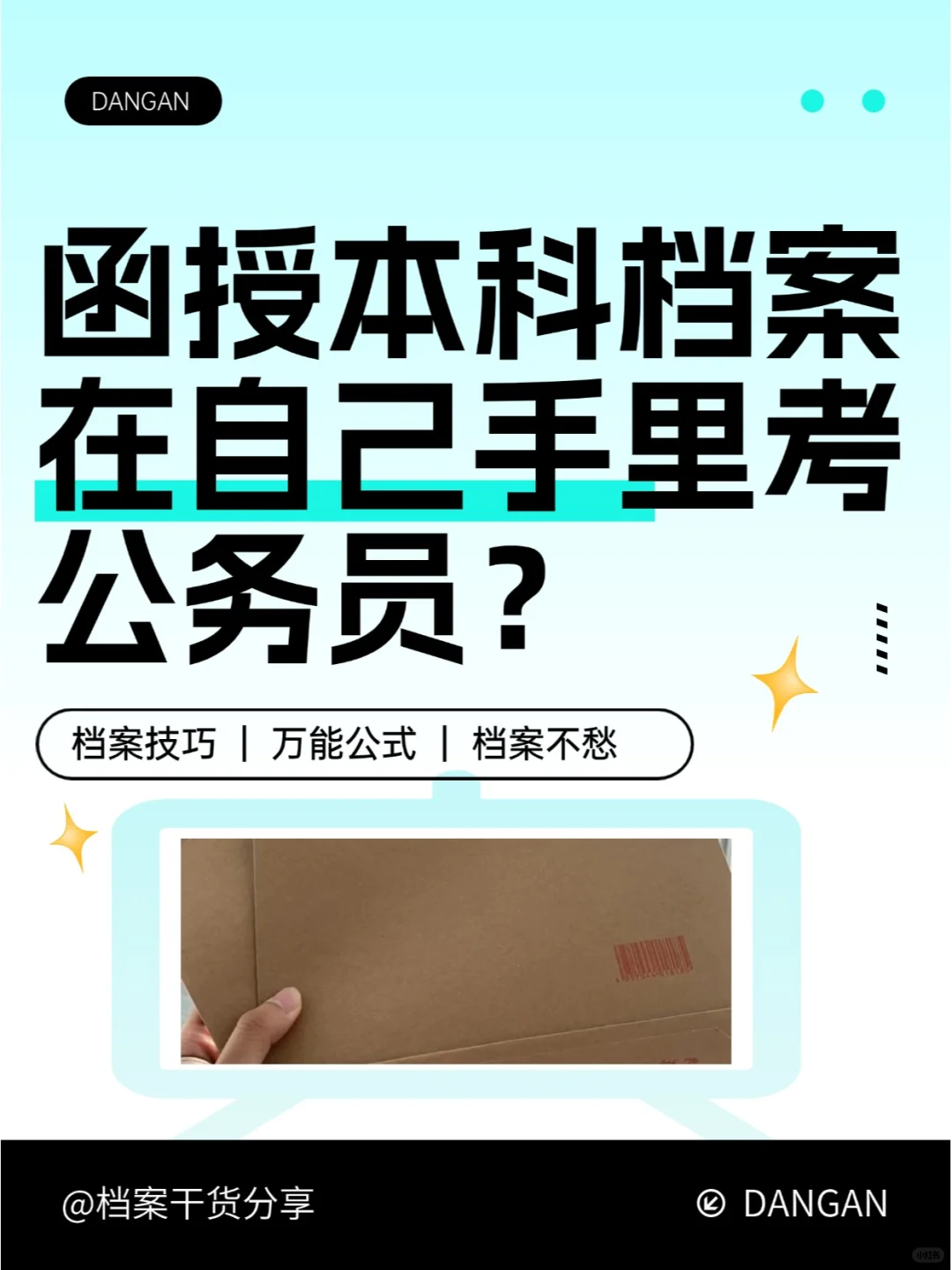 函授本科档案在自己手里考公务员？🤔