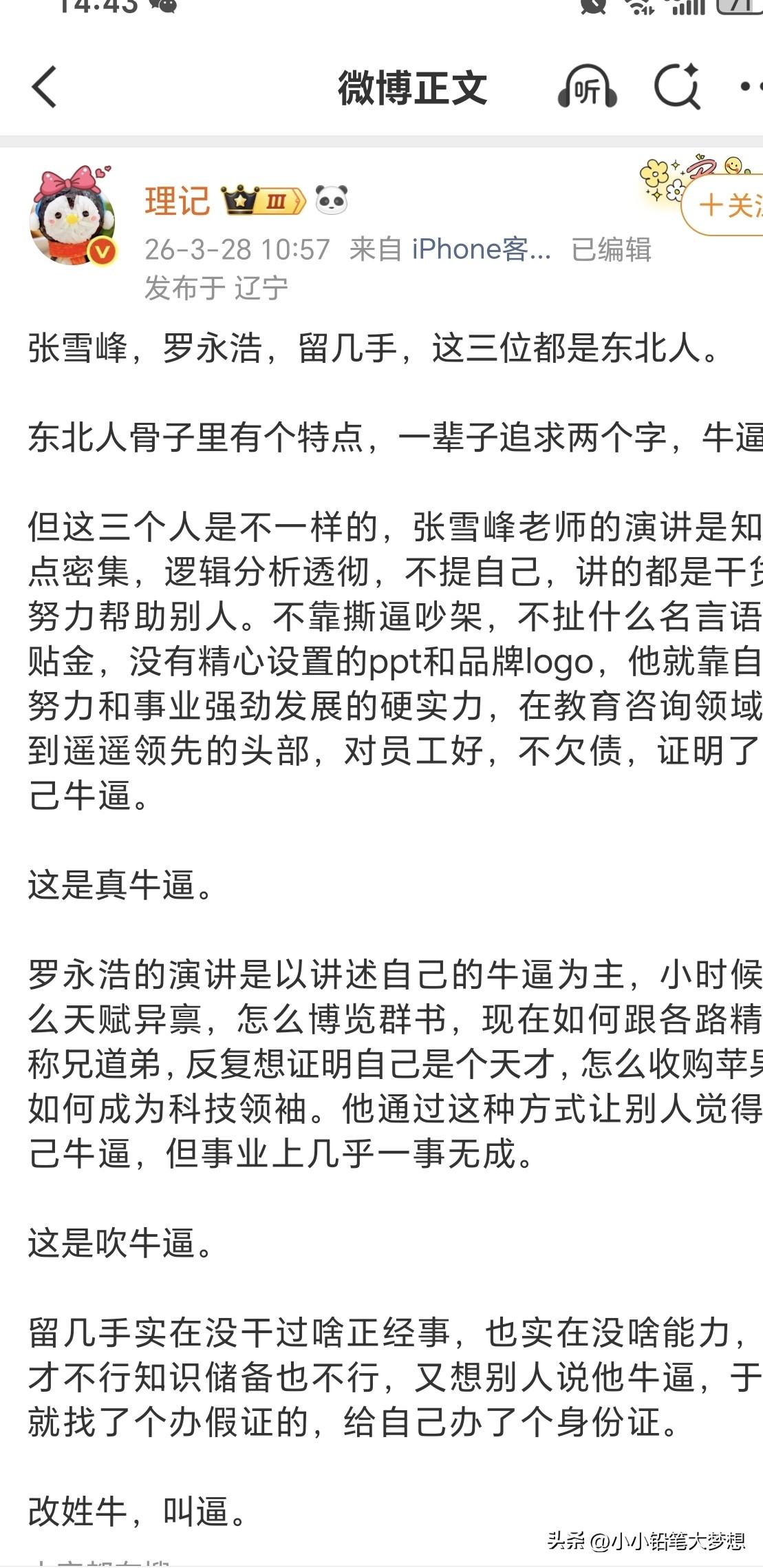 这理记对张雪峰，李永浩，留几手这三位东北人的“牛逼三态”总结得妙，真是一针见血，