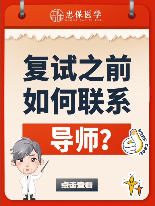 复试之前如何联系导师？