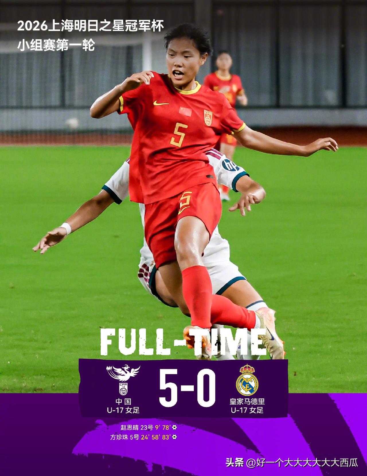 中国女足U17第一场5-0皇家马德里U17，
中国女足U17第二场6-0拜仁慕尼
