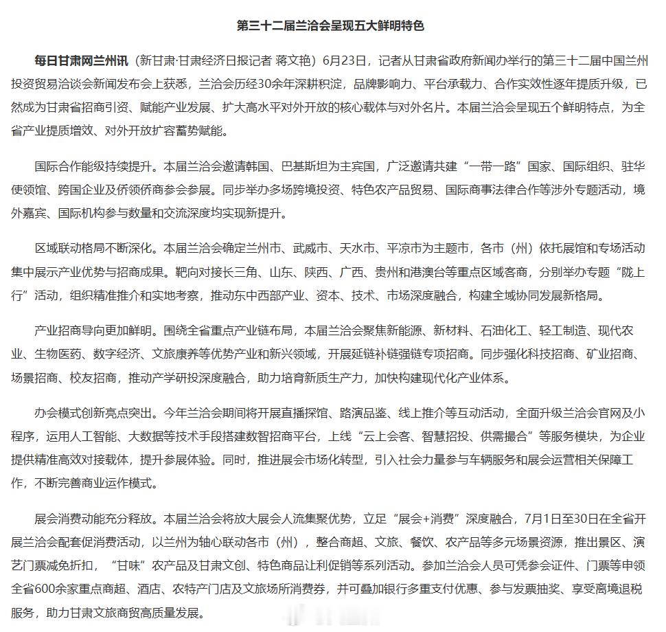 兰洽会赋能甘肃产业提质增效 【第三十二届兰洽会呈现五大鲜明特色】6月23日，记者