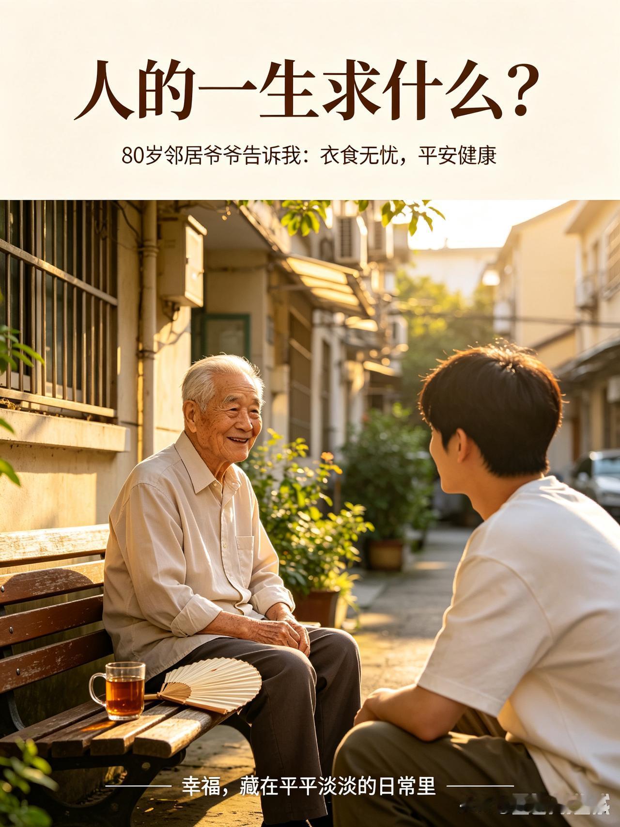 人的一生，究竟为了求什么？听听80岁的邻居老爷爷怎么说？
 

楼下住着一位八十