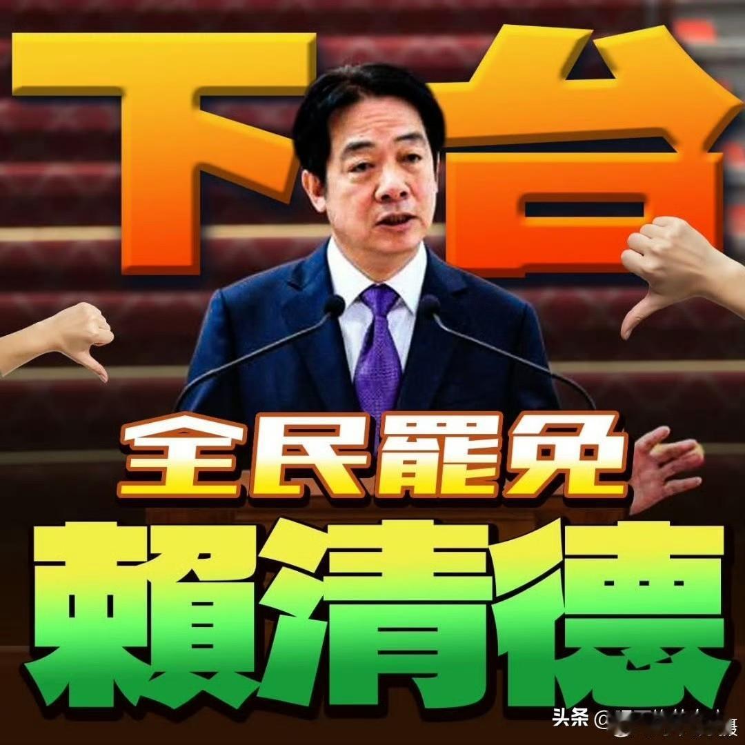 大快人心！[捂脸]
赖清德没想到也有今天吧？
