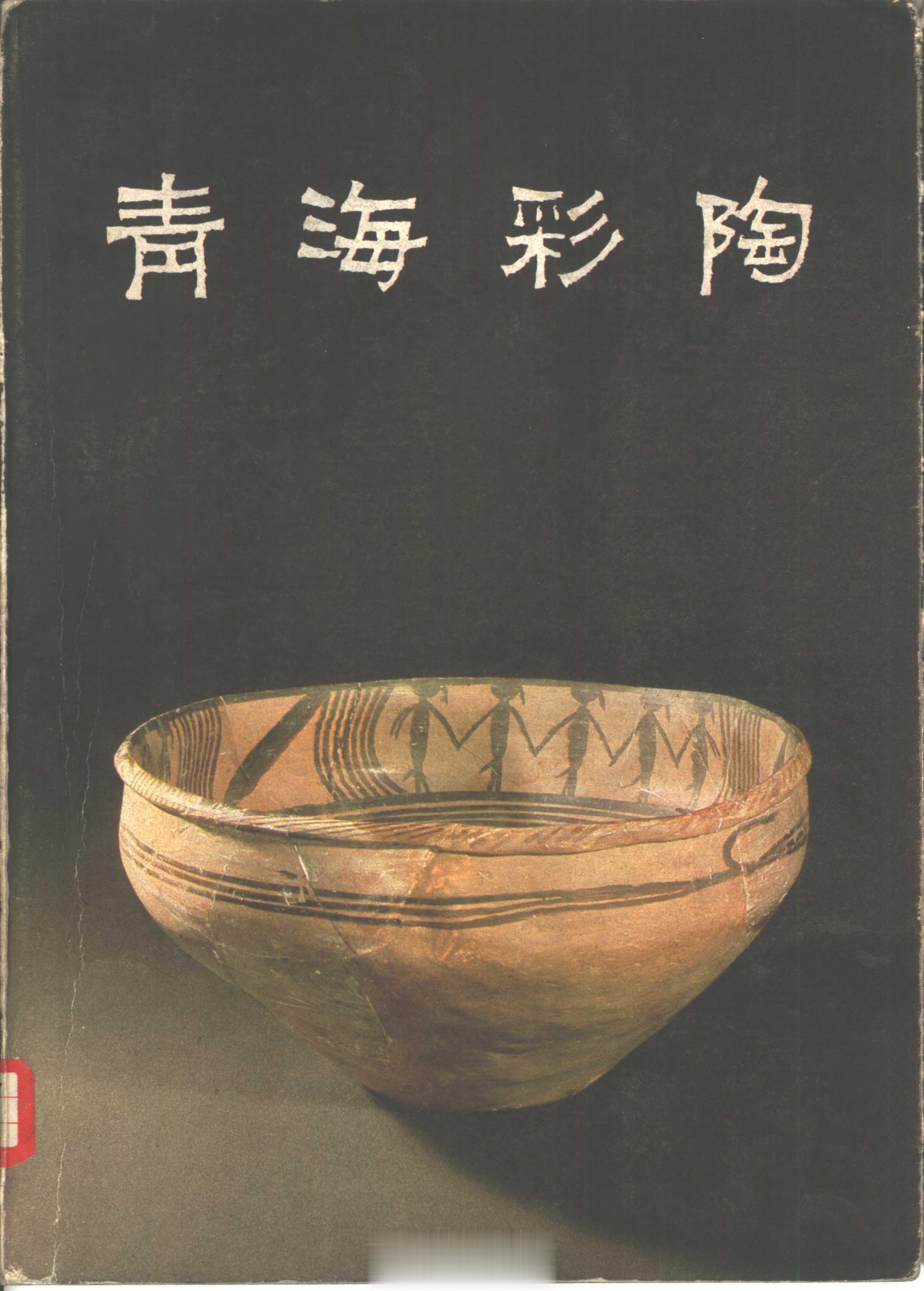 #电子书分享# 青海彩陶 作 者 ：青海省文物考古队编 出版发行 :  北京：文