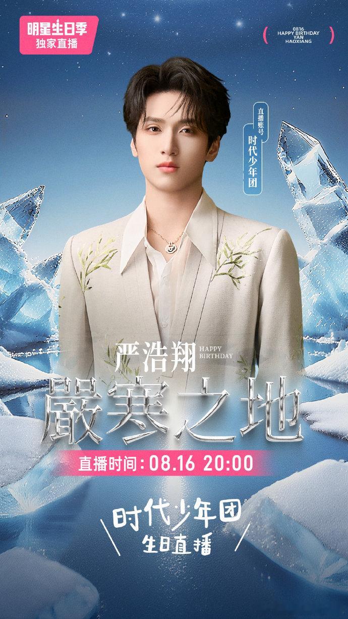 严浩翔21岁生日海报 二十一岁的严浩翔开启严寒之地 严浩翔21岁生日海报，二十一