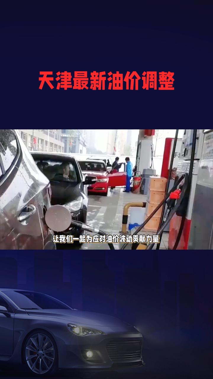 天津最新油价调整，92号汽油涨至7.63元/升，创历史新高
，市民热议背后原因。