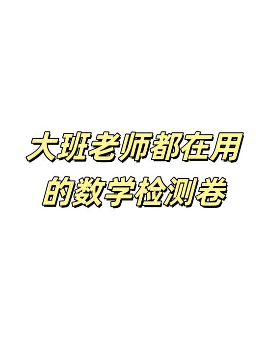 🔥幼小衔接大班都在用的数学试卷