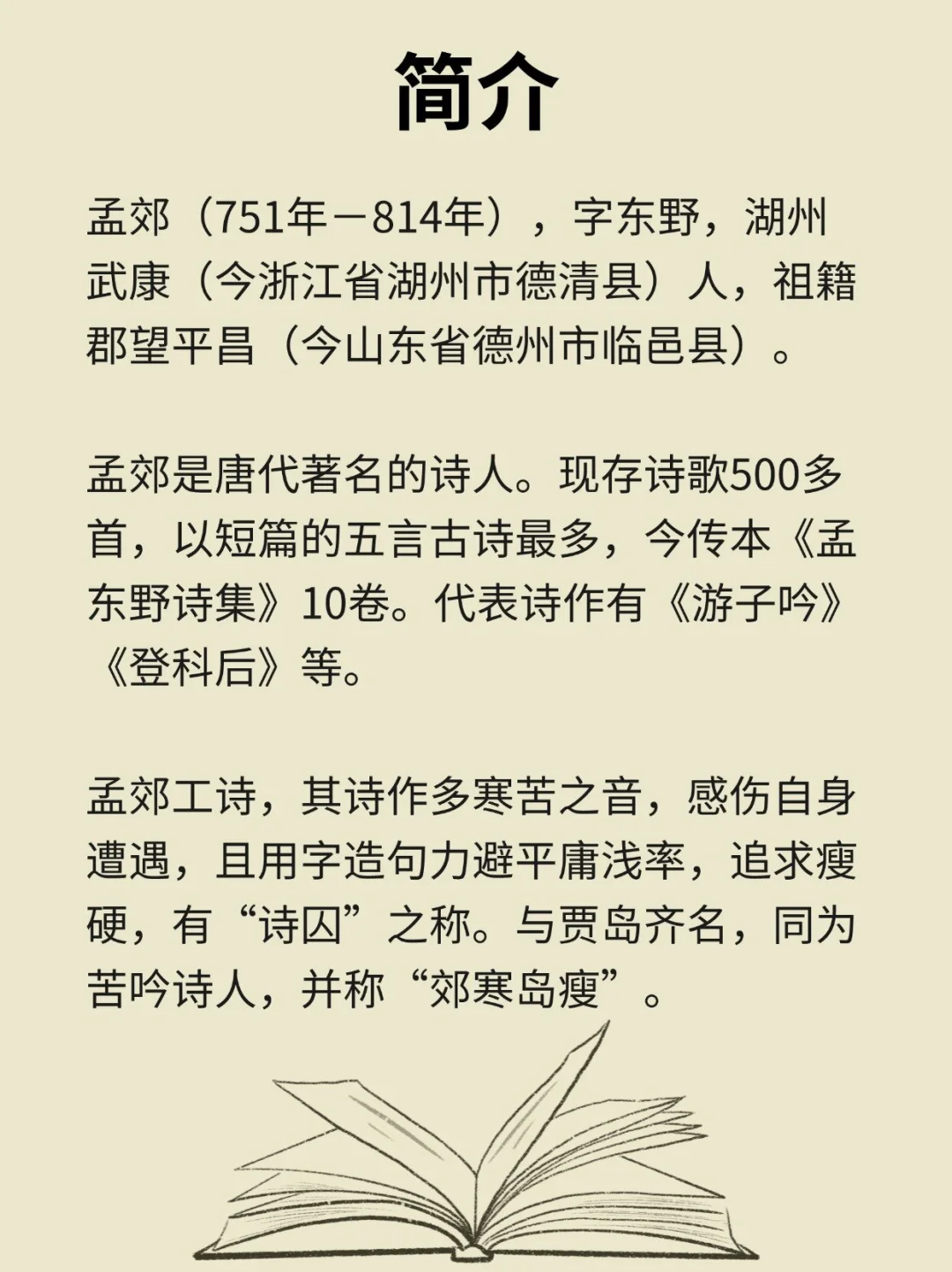 📔每天认识一个历史人物－孟郊