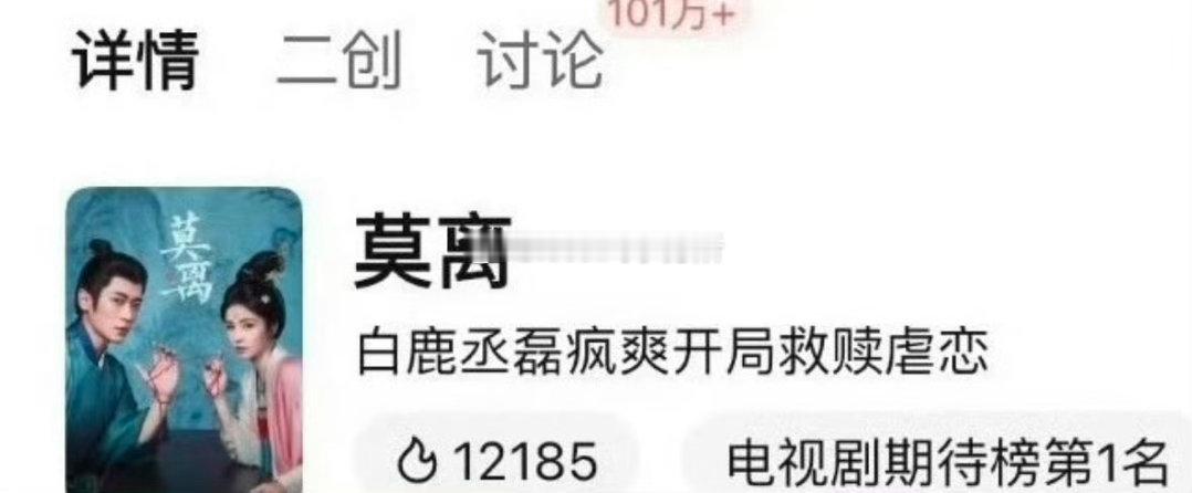 白鹿 丞磊莫离讨论量已经破百万了