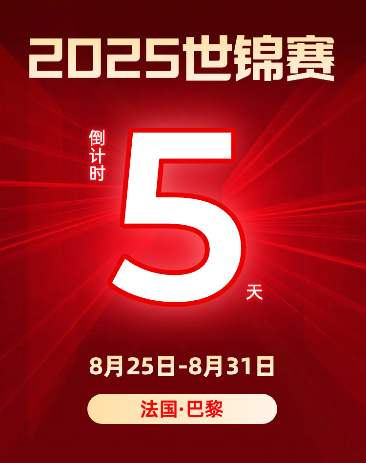 2025年羽毛球世锦赛 倒计时5天！ ​​​