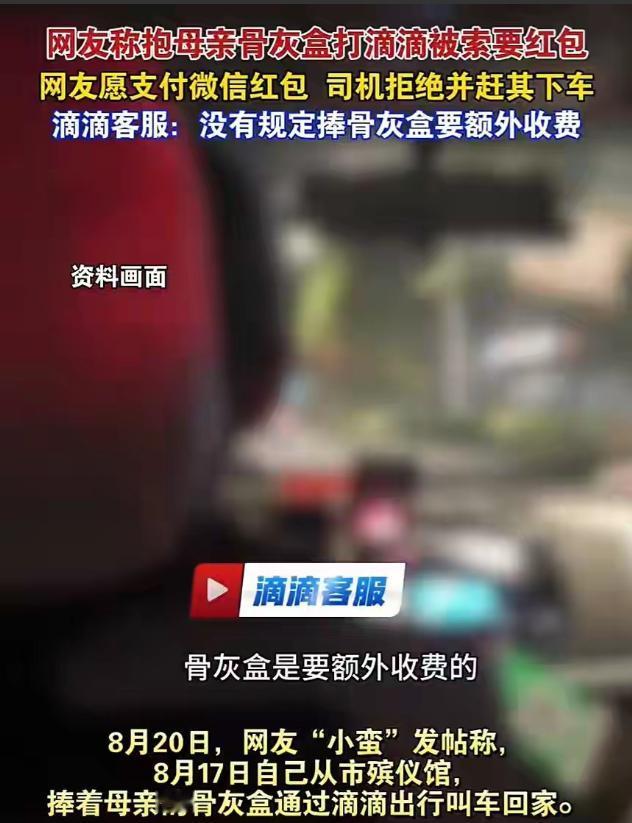 成都，女子刚在殡仪馆抱母亲骨灰盒叫车回家，司机一看东西就翻脸：没提前说、必须给现
