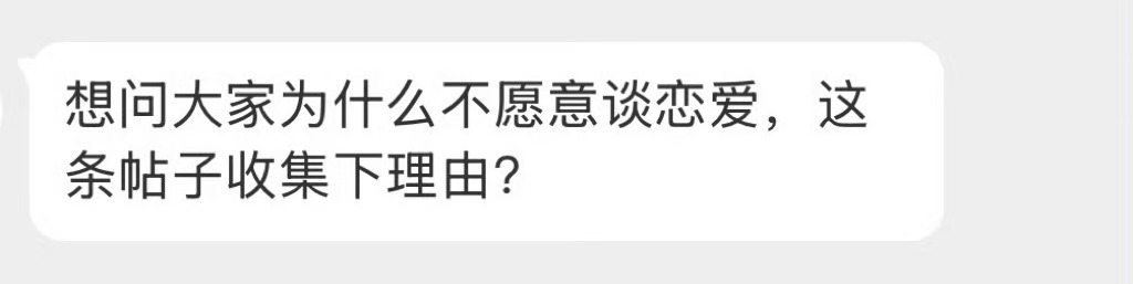 大家为什么不愿意谈恋爱？ 
