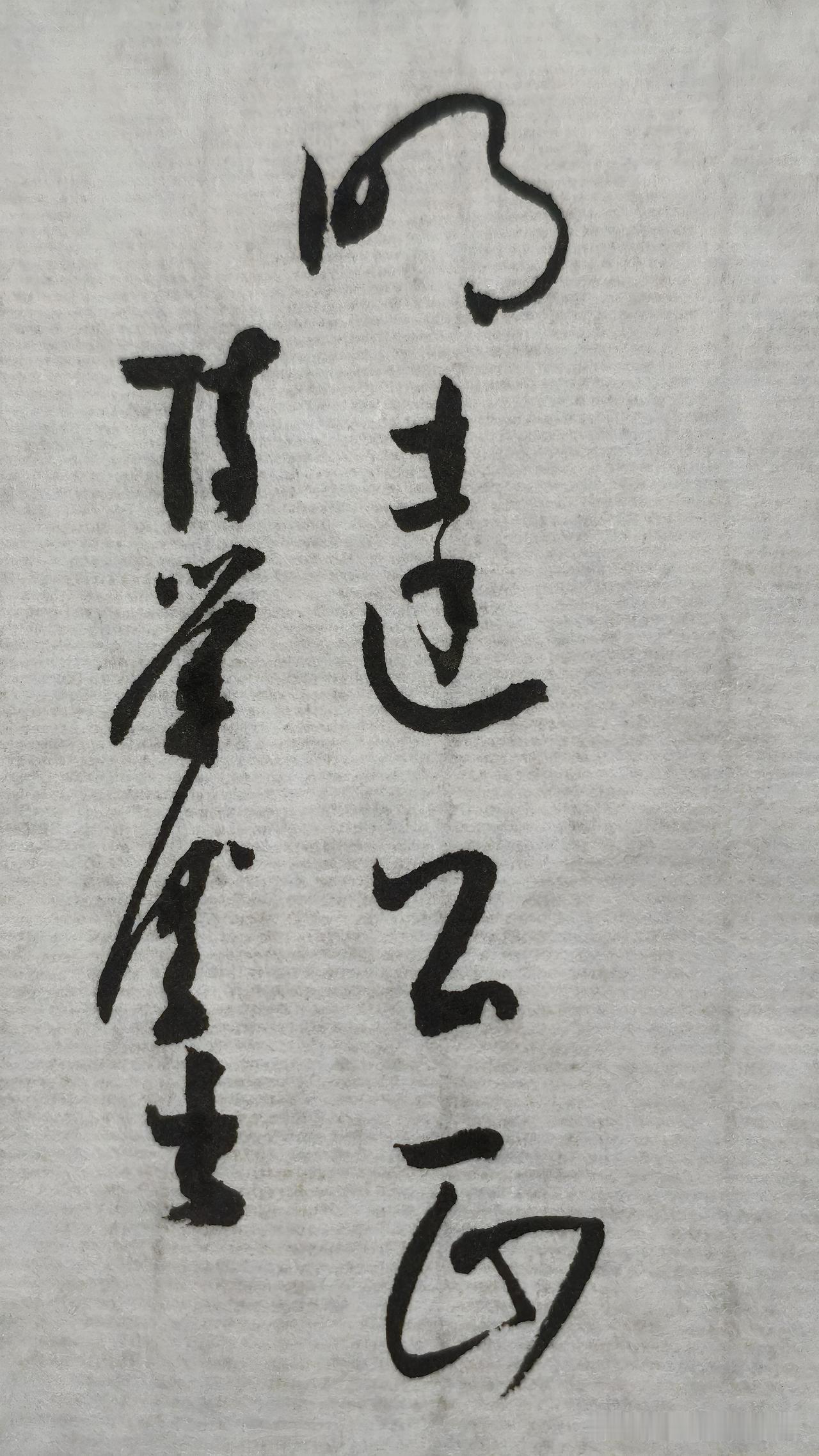 草书精品展示：明达公正