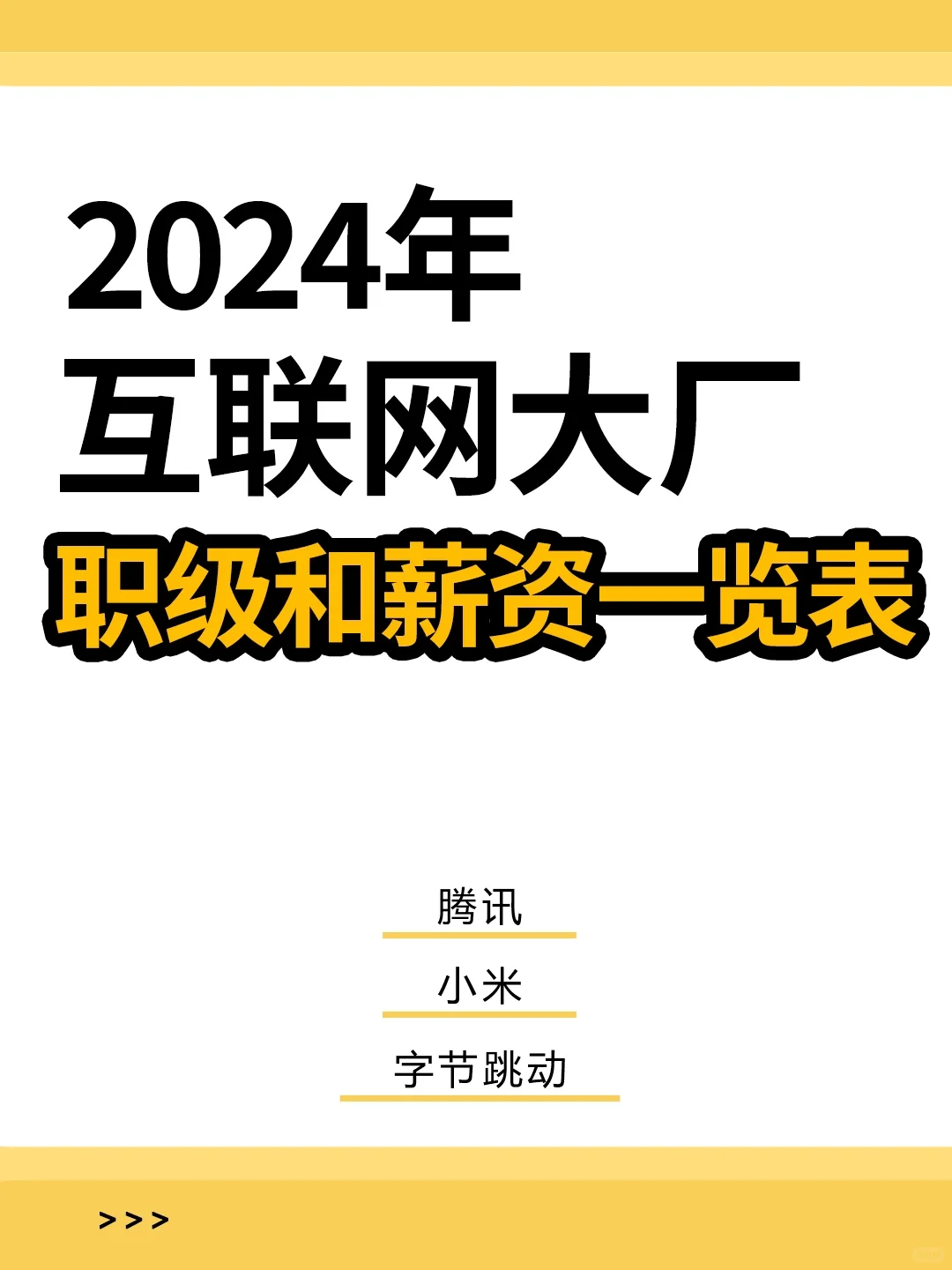 HR必看‼️2024年互联网大厂薪资大揭秘