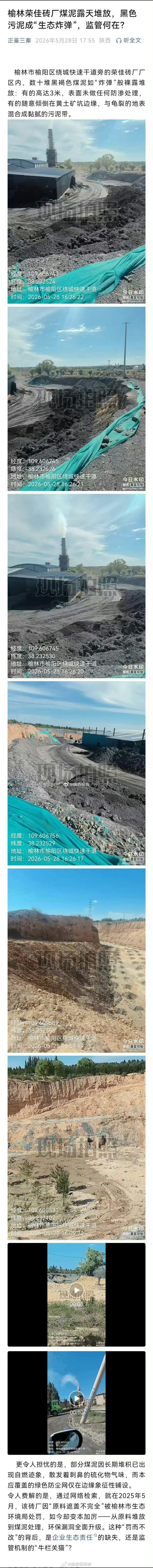 榆林荣佳砖厂煤泥露天堆放，黑色污泥成“生态炸弹”，监管何在？榆林市榆阳区绕城快速