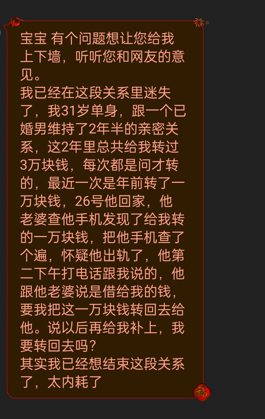 我跟一个已婚男保持了亲密关系两年半，他总共给了我三万块。过年前他转了一万块给我，