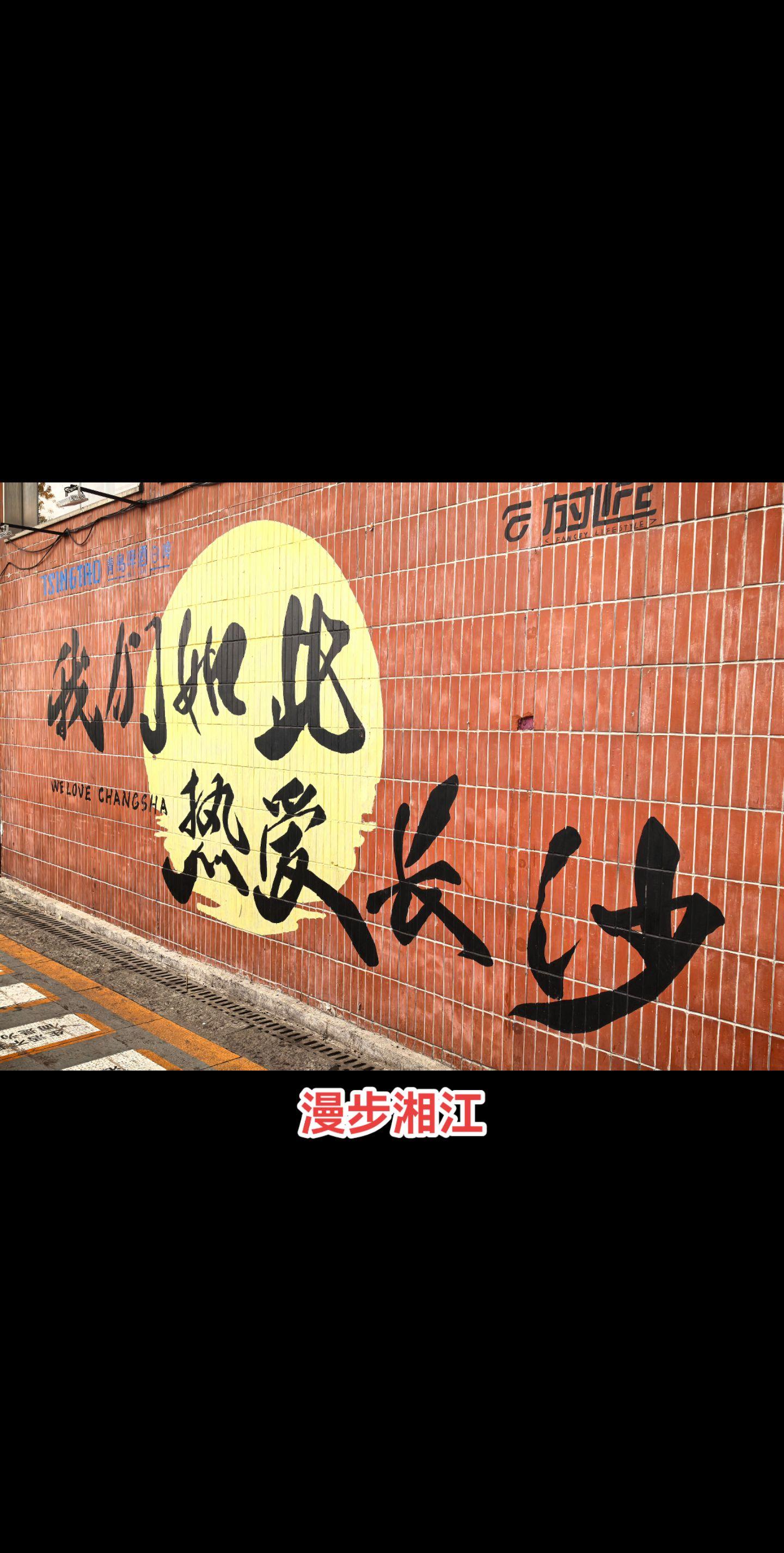 湘江左岸。山河看遍依然深爱人间