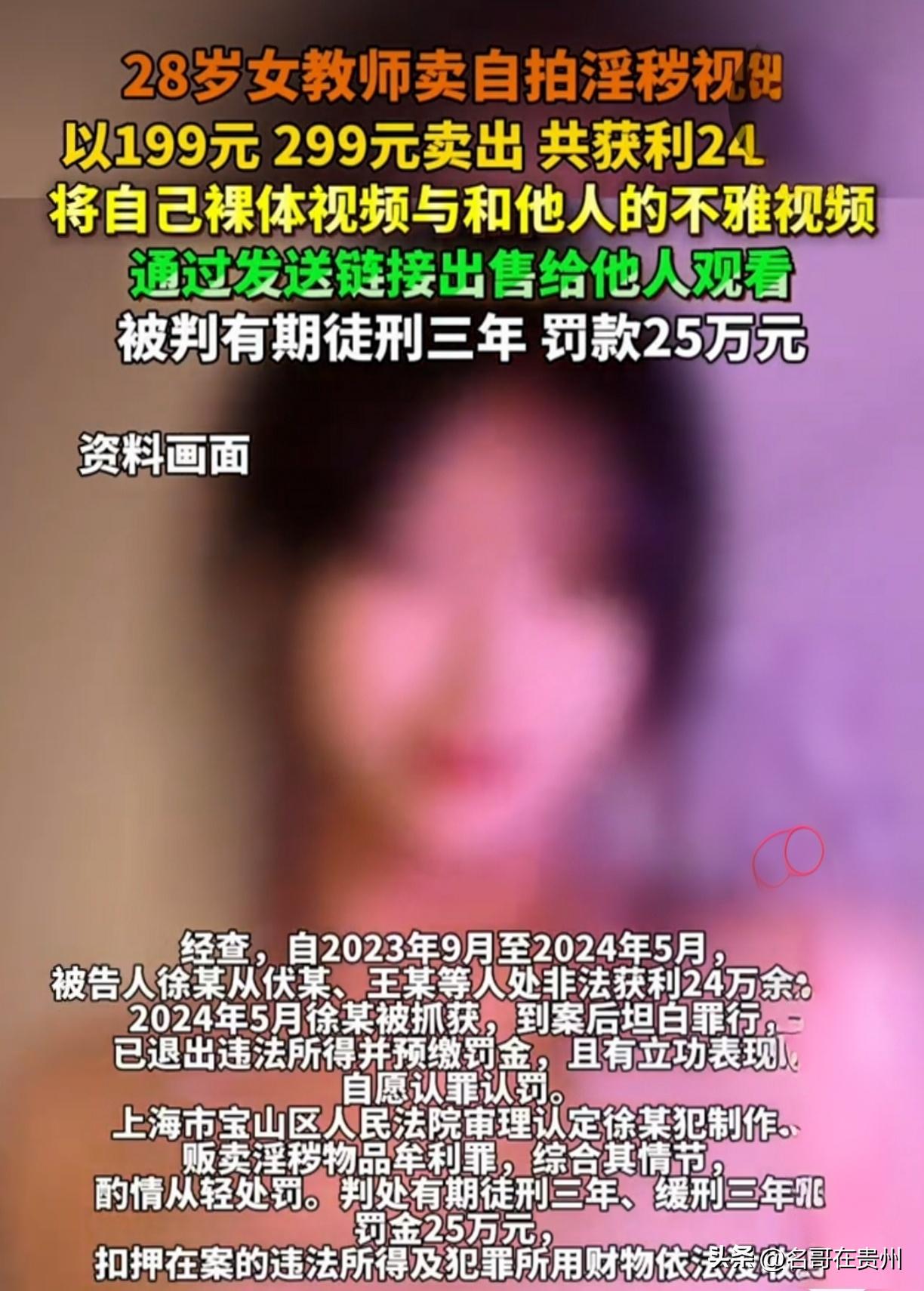 28岁女教师自拍自卖淫秽视频，赚24万判3年！罚金比赚的还多

一位28岁的女教
