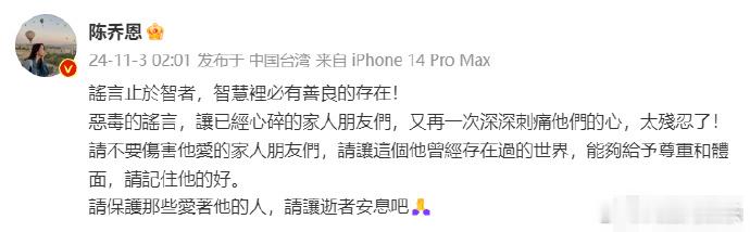 【#陈乔恩为乔任梁传言发声#】#陈乔恩恳请让乔任梁安息#11月3日，陈乔恩对近期