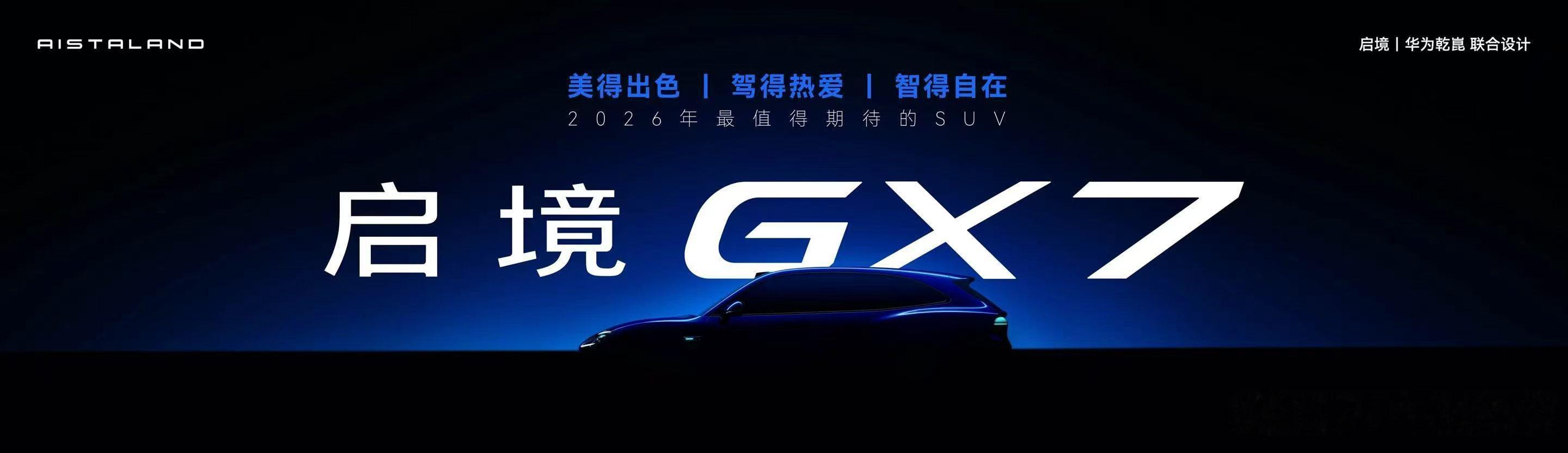 启境爆出第二款车型GX7，与启境GT7类似，启境GX7也由启境汽车和乾崑联合设计