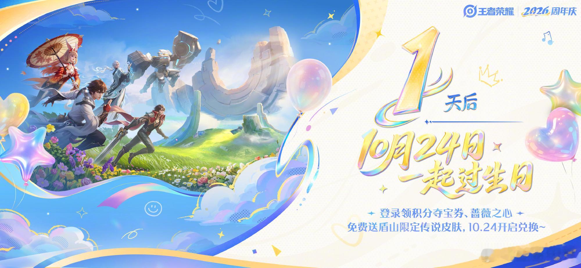 距王者周年庆还有1天1024来王者领周年庆福利——谢谢你来王者荣耀，走，我们共赴