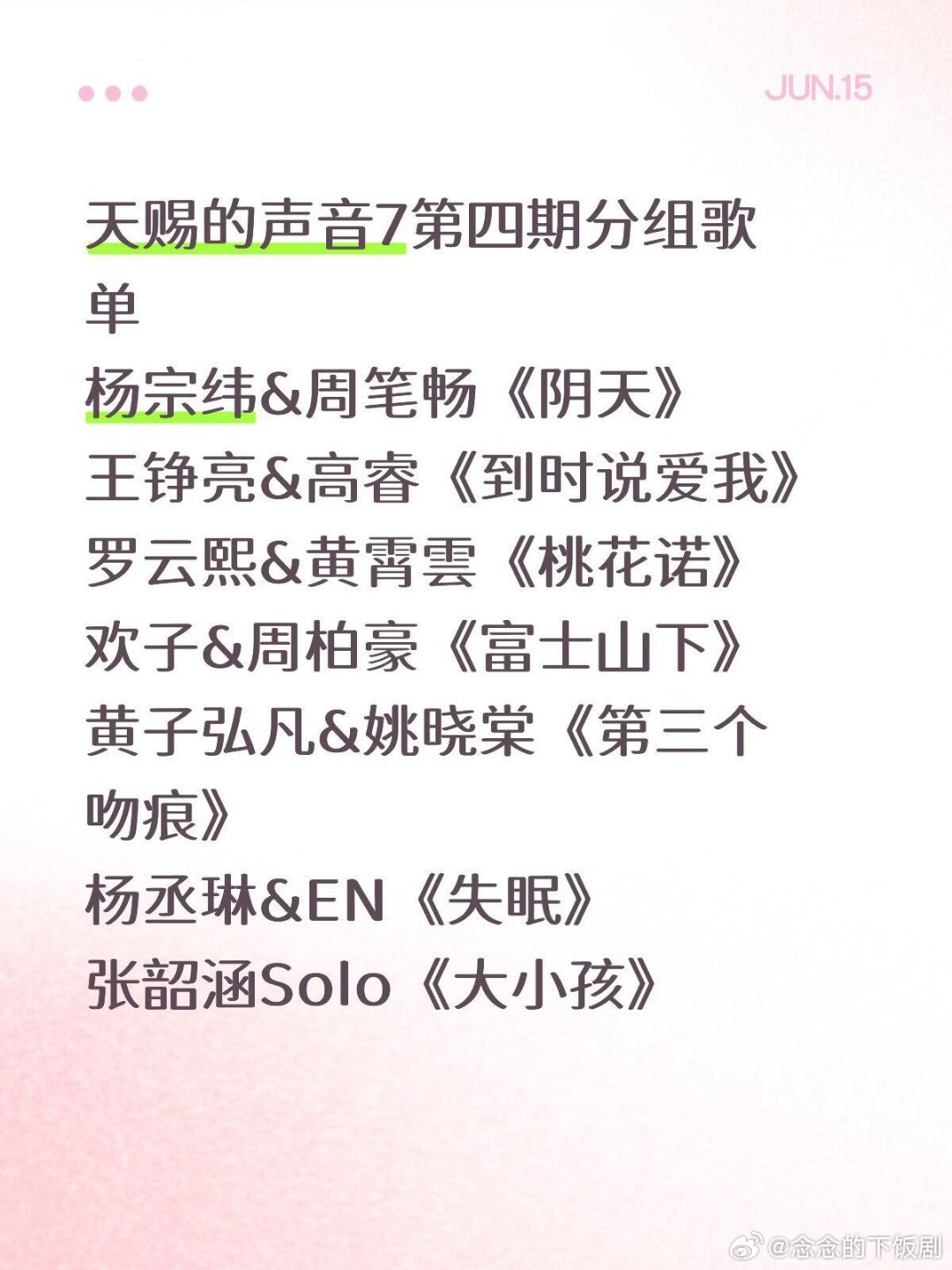 天赐的声音天赐的声音7第四期分组歌单杨宗纬&周笔畅《阴天》王铮亮&高睿《到时说爱