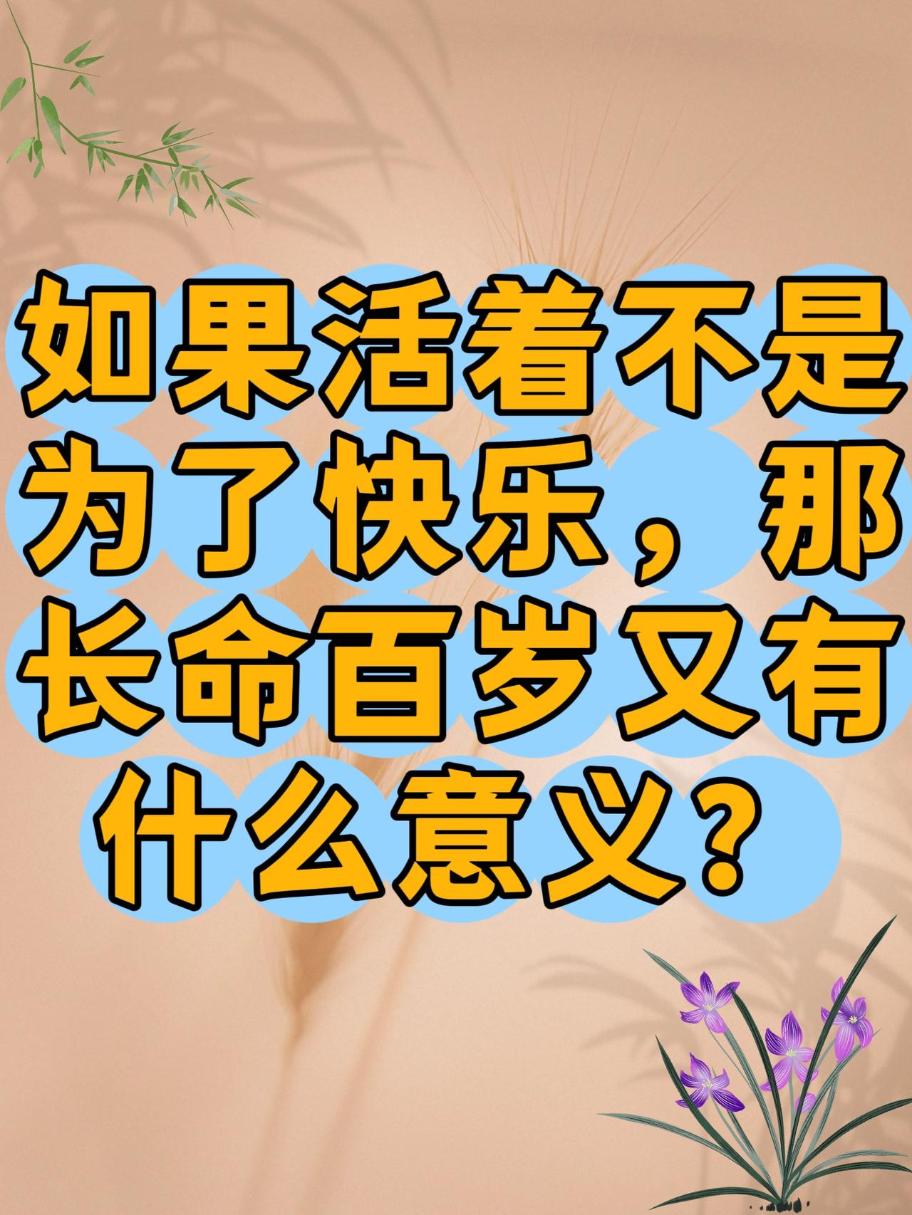 昨晚失眠到三点，盯着天花板想了很久。

人赤条条地来到这个世界上，既然什么都带不