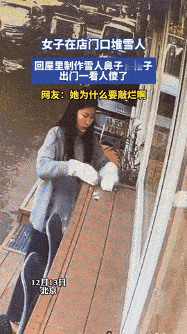 太坏了，
有的人坏是刻在骨子里的。
女子在自家店里门口的窗台上堆雪人，刚刚成型，