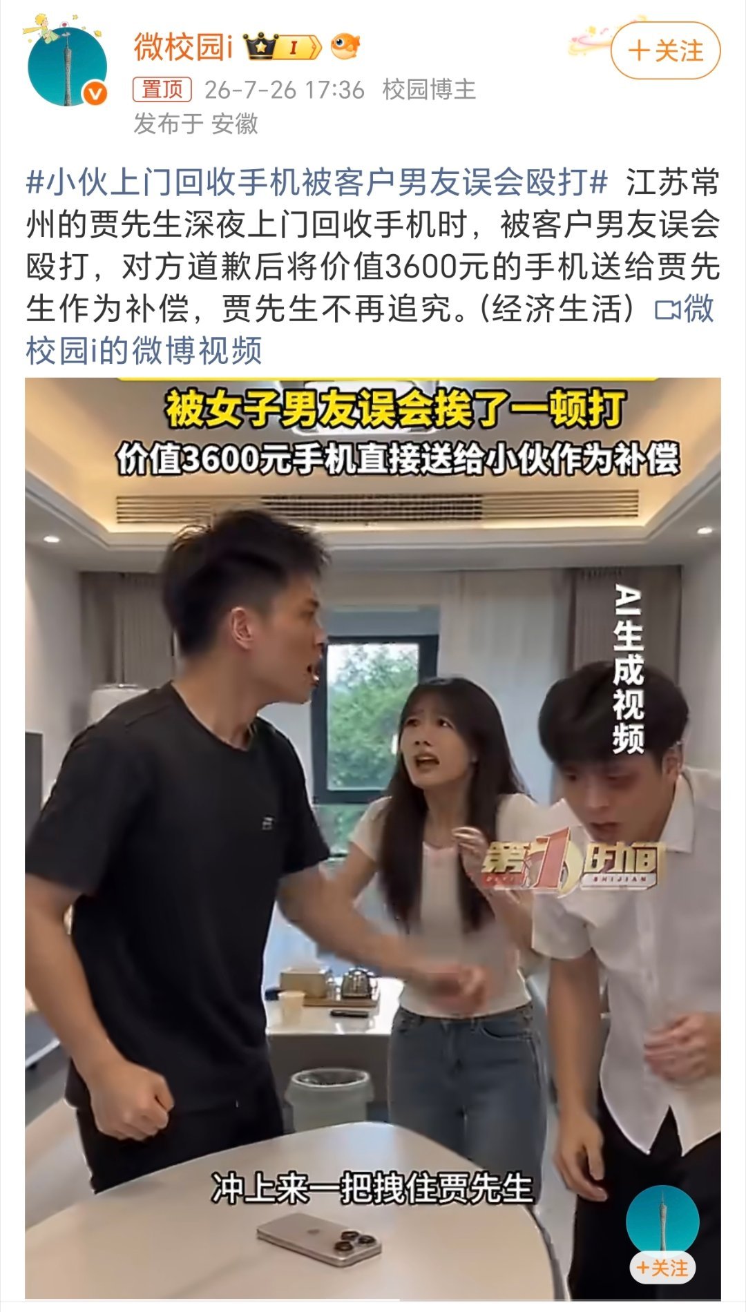 小伙上门回收手机被客户男友误会殴打哈哈，深夜上门收手机？确定这不是段子吗？现在随