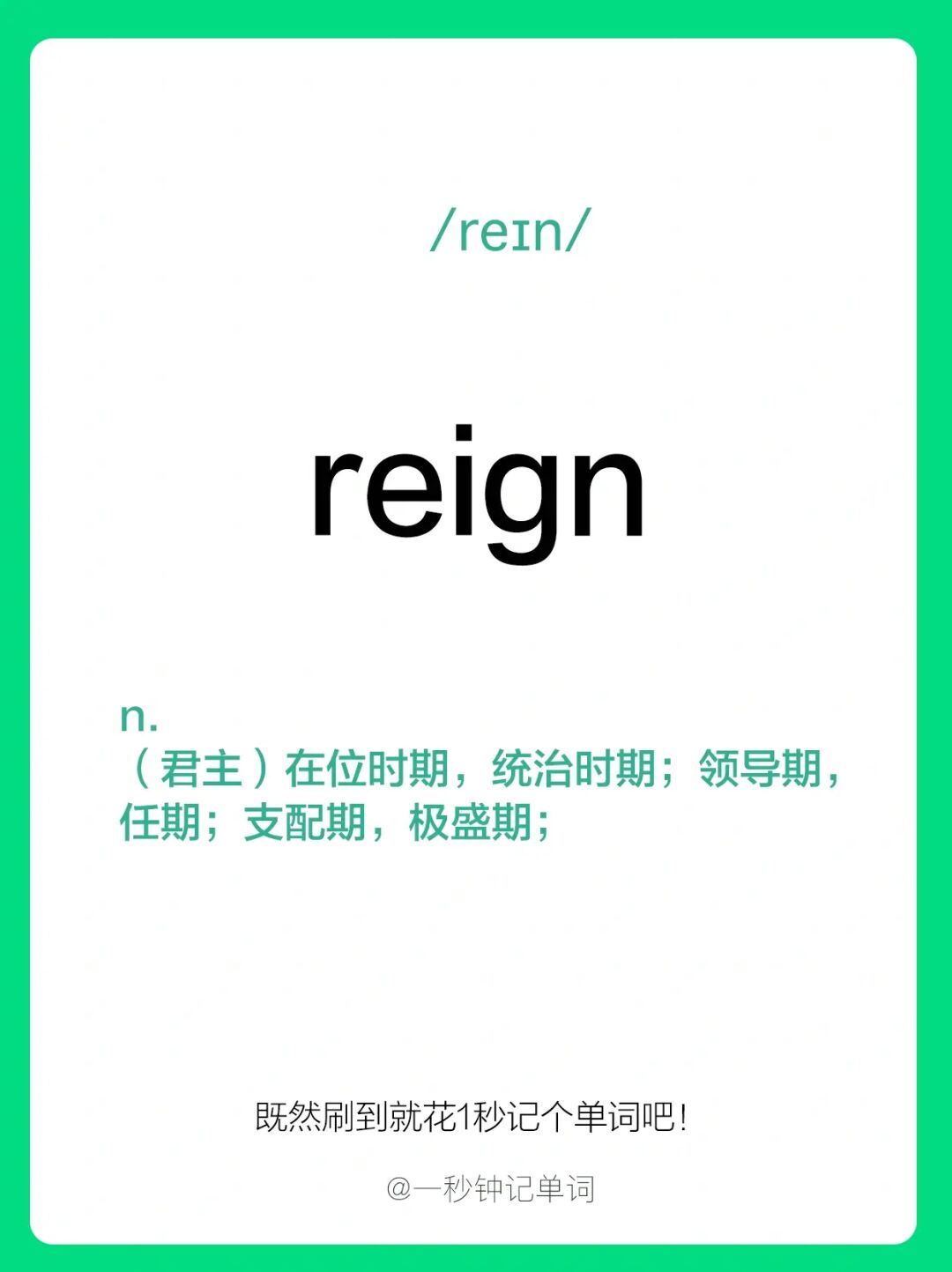 高频词汇，一秒钟记一个单词