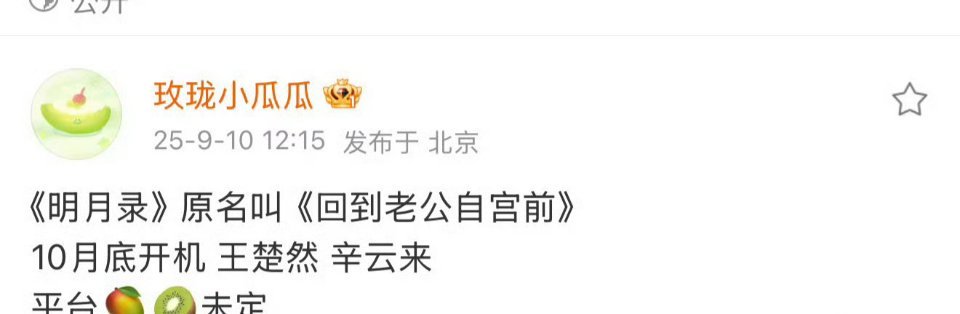 王楚然辛云来《明月路》，10月底开机这是什么题材，怎么原著名字这么搞笑《回到老公