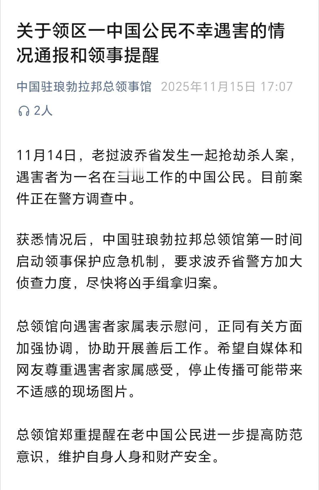 中国驻琅勃拉邦总领事馆：11月14日，老挝波乔省发生一起抢劫杀人案，遇害者为一名