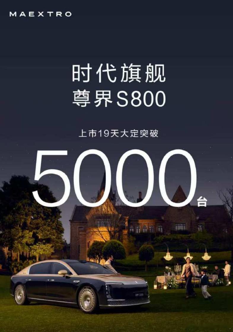 尊界S800上市19天，大定5000台，期待最终交付量尊界S800鸿蒙智行 ​​