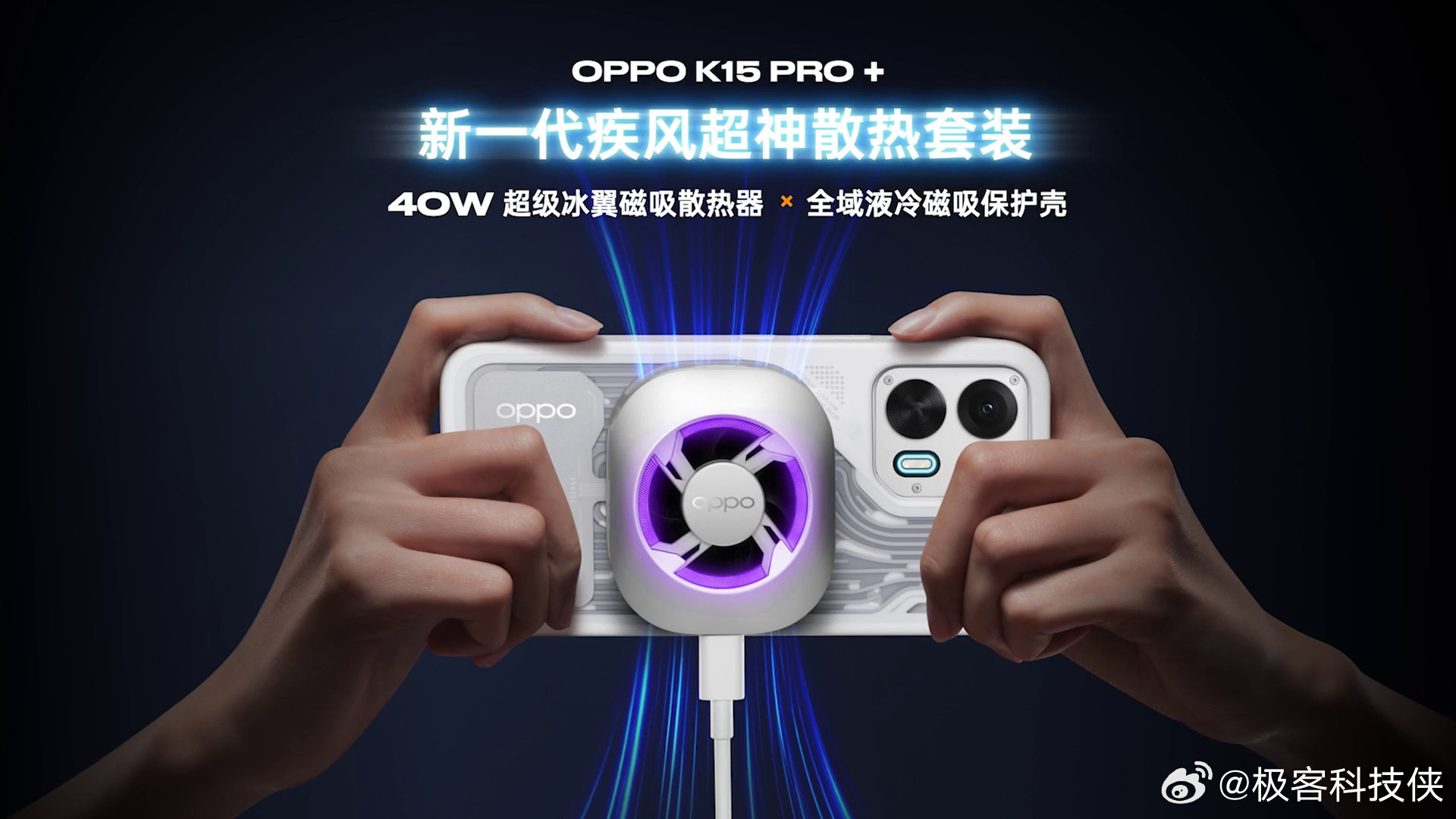 OPPO K15 Pro 系列OPPO K15 Pro+额外配备物理级散热“外挂