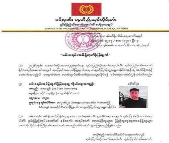 缅甸北掸邦军（SSPP）连夜发公文抓人，缅北最后的“死角”彻底堵死

掸邦进步党