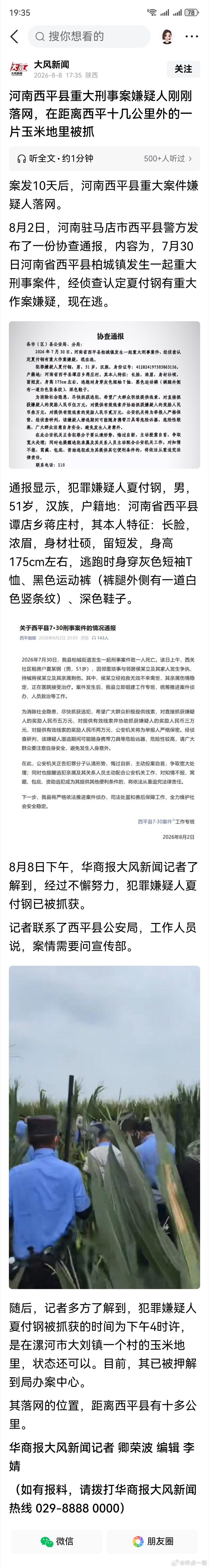 河南西平县重大刑事案嫌疑人刚刚落网，在距离西平十几公里外的一片玉米地里被抓 