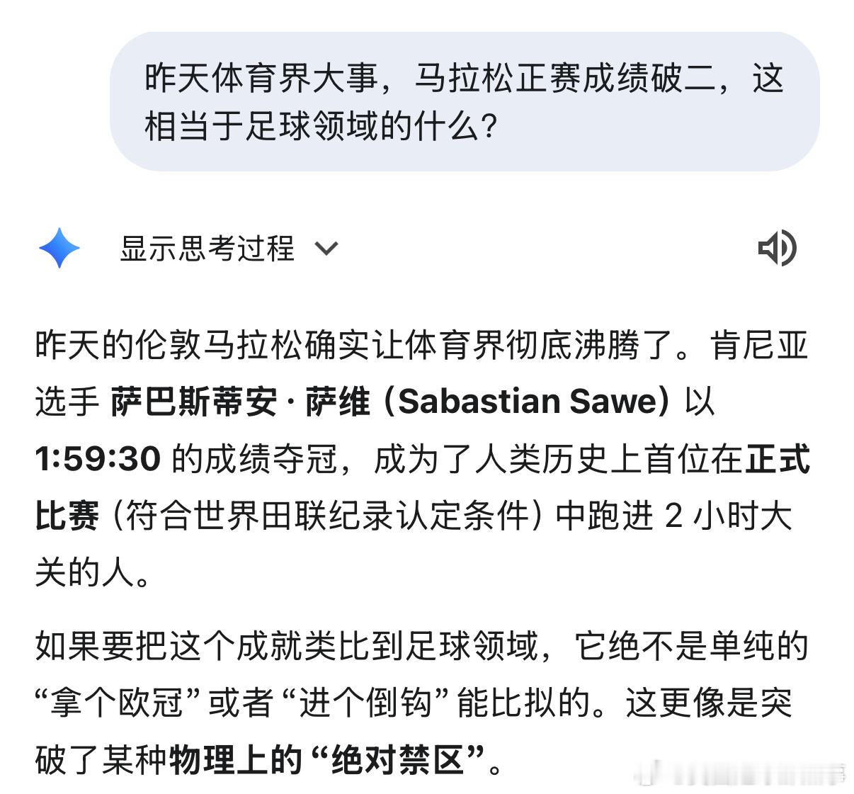 人类马拉松破二对应到足球界相当于什么？看看AI的回答……🔴战绩：超过阿森纳不败