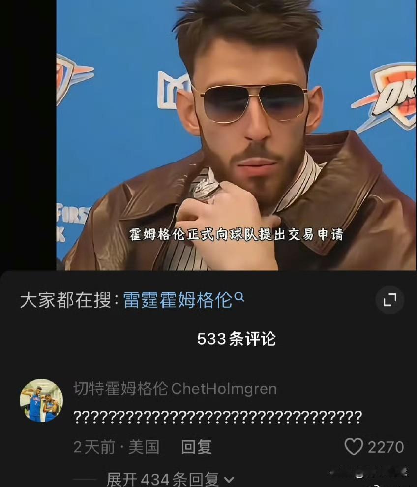 笑不活了！霍姆格伦亲自辟谣！

近日，抖音平台有自媒体人发布视频，声称雷霆队球星