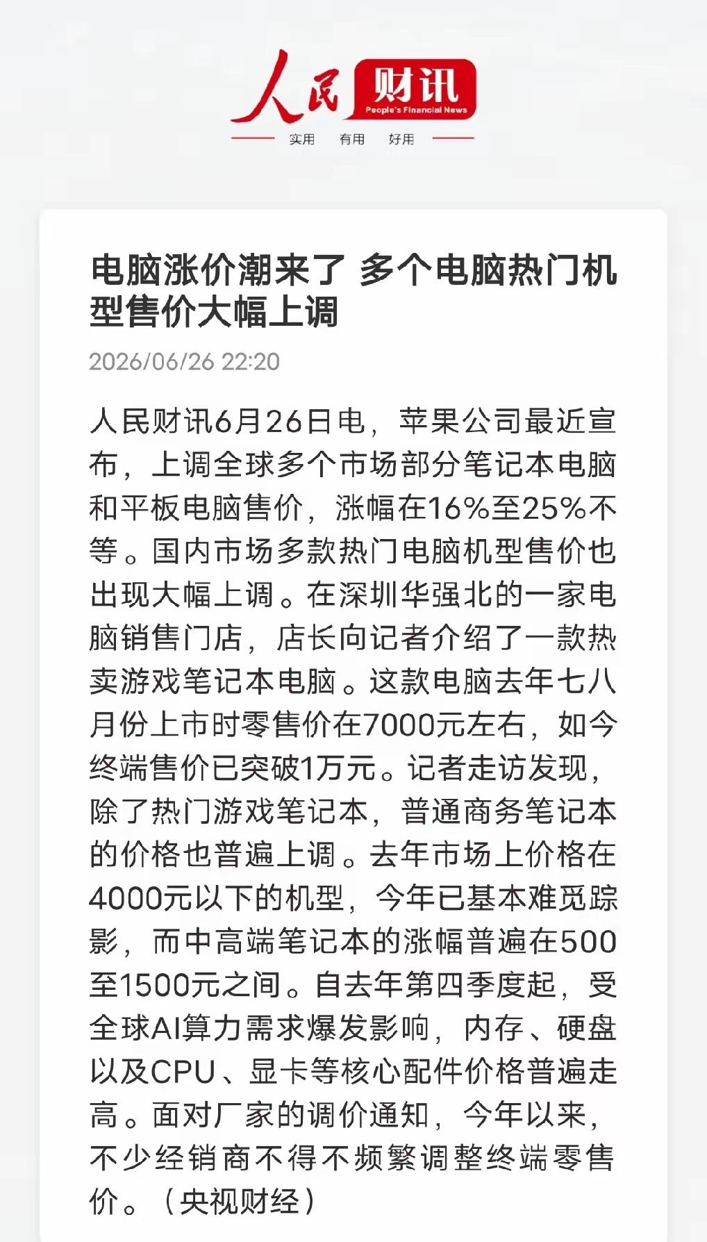 相关信息来看，电脑的价格也要涨起来了，现在多个机型的热门相关产品售价也要大幅上调