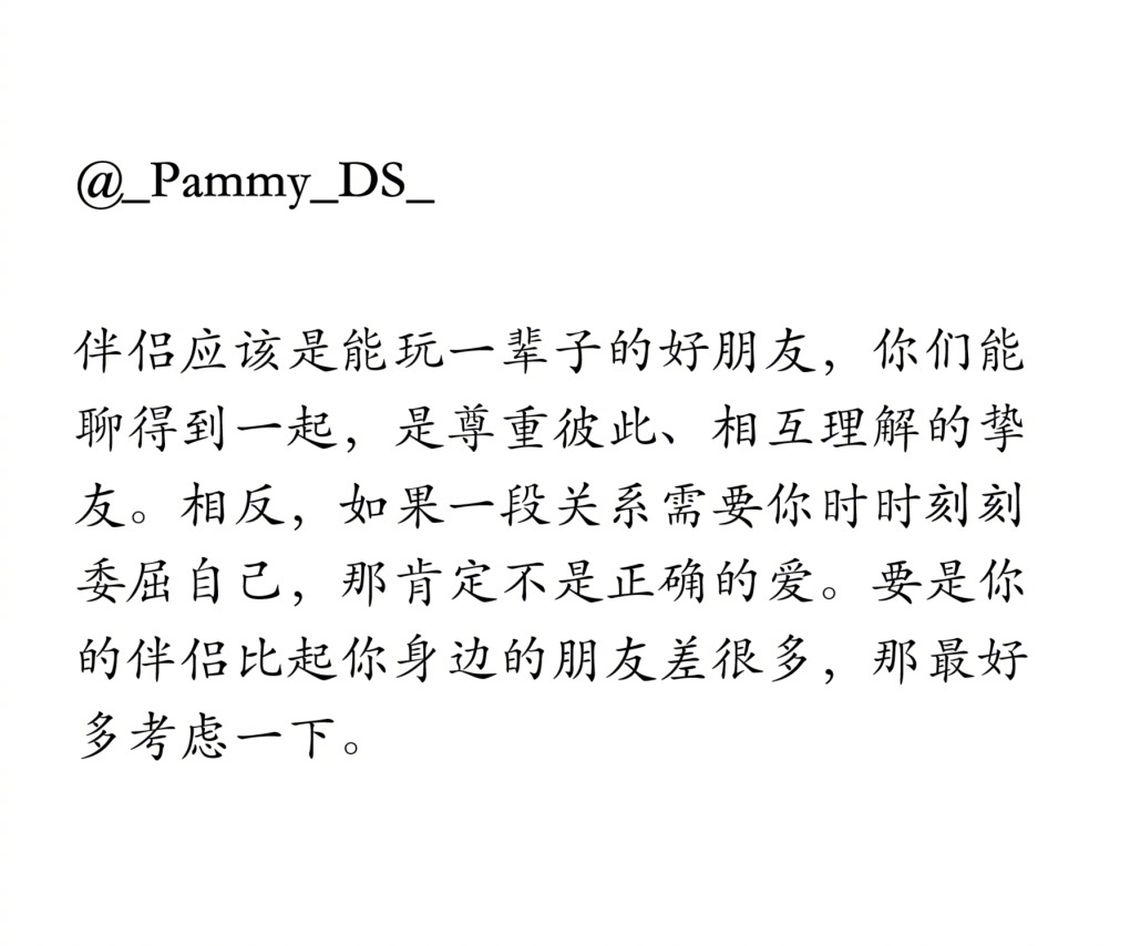 伴侣应该是能玩一辈子的好朋友。 