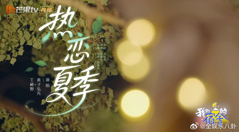 黄子弘凡王赫野唱热恋夏季好心动 我们的宿舍 天呐天呐天呐！黄子弘凡和王赫野唱响《