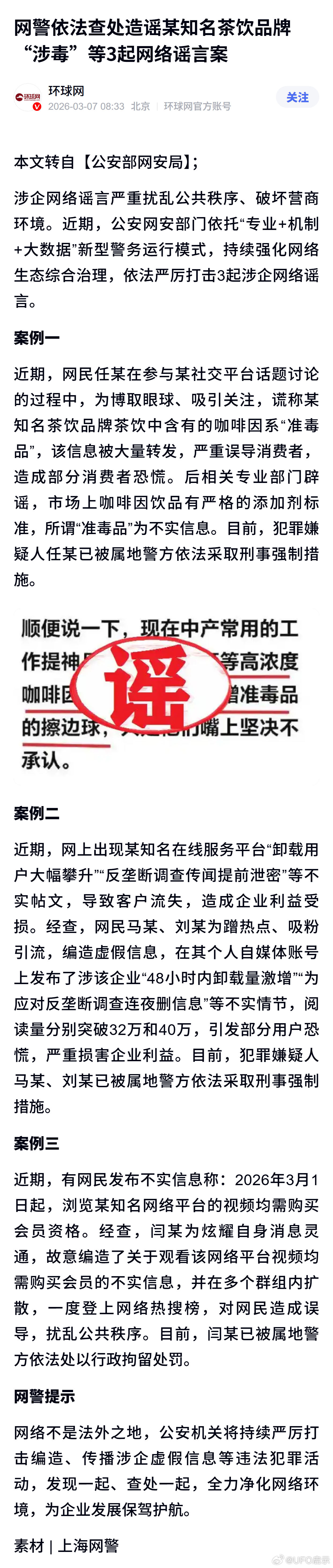 网警依法查处造谣某知名茶饮品牌“涉毒”等3起网络谣言案 