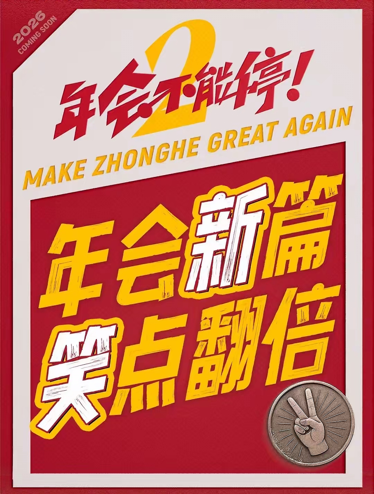 ☁️电影年会不能停2 ☁️张若昀刘奔 存存年会2的各种海报