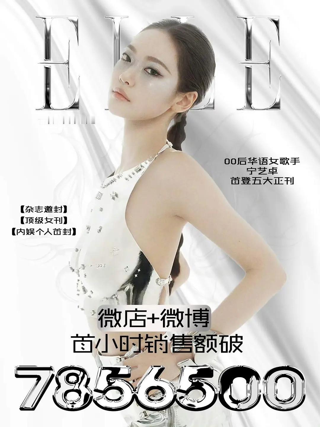 宁艺卓elle 首小时书局如何？1h销售e破7856500了 ​​​