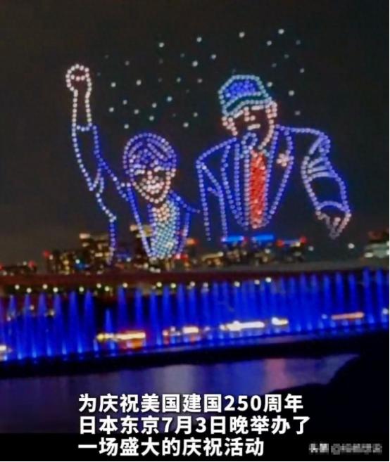 日本这场烟花，表面是在庆祝美国建国250周年，实际却像一束强光，直接照出了战后日