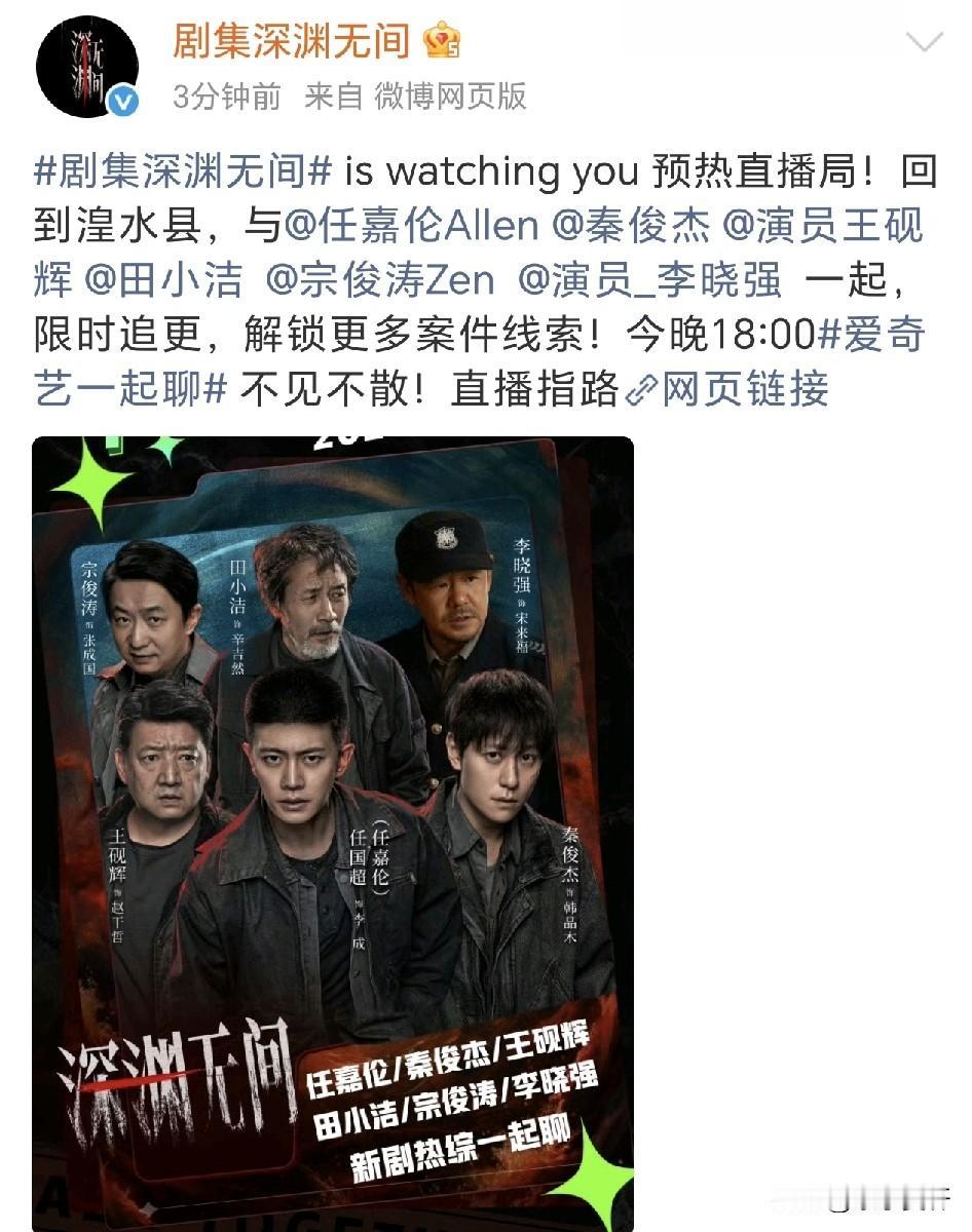今晚6点爱 奇艺一起聊，
可以看到任嘉伦啦！
好太开心啊！[大笑][大笑]
深渊