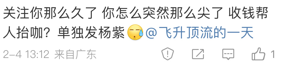 ？？？我对杨紫还不够好是吗？ 