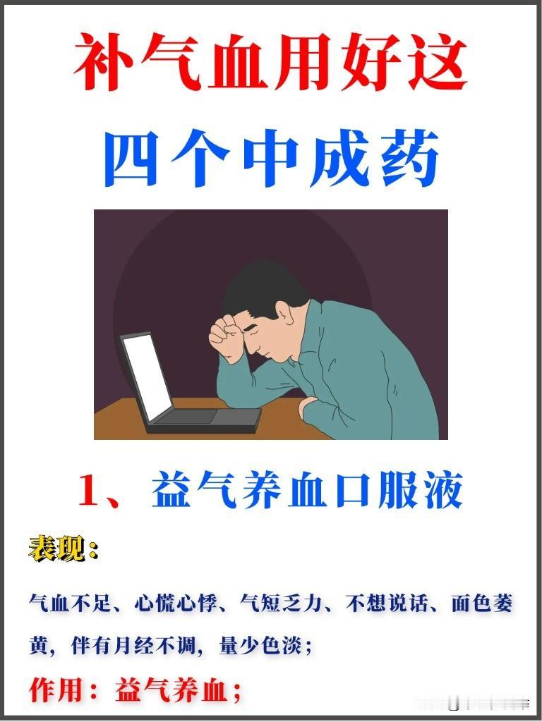 夏天是气血消耗最快的时候，分享4个厉害的中成药，帮你把气血快速补回来！
#中医#