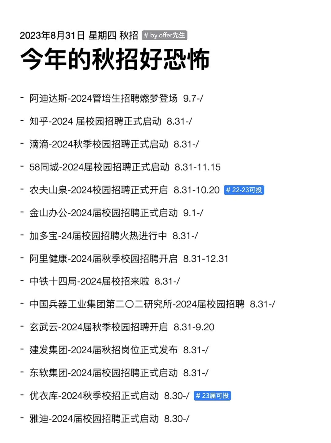绝了，8月最后一天秋招开疯了